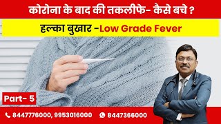 Post  Corona Low grade fever Part5  By Dr Bimal Chhajer  Saaol [upl. by Anayit]