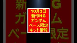 【ガンプラ新作】新作HG限定ガンプラ販売関連速報 shorts [upl. by Joly]