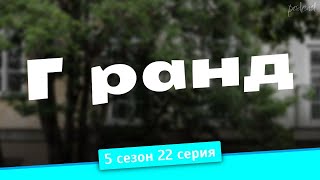 podcast  Гранд  5 сезон 22 серия  сериальный онлайн подкаст подряд когда выйдет [upl. by Amalbena]