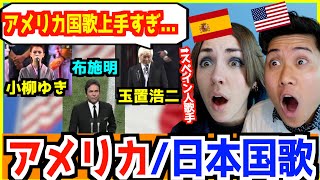 外国人でも難しいアメリカ国家を日本人歌手が完璧に歌い上げた伝説の動画をアメリカ人に見せてみたら【 アメリカ・日本国歌 】 [upl. by Landri]