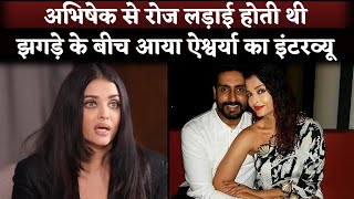 Aishwarya Rai Revealed Had Fight With Abhishek Bachchan Every Day In Old Interview [upl. by Hoem]