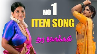 தர லோக்கல் ITEM SONG  MP3 song music TAMIL SONG [upl. by Eislrahc]