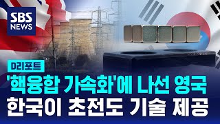 핵융합 가속화에 나선 영국 한국이 초전도 기술 제공  SBS  D리포트 [upl. by Kazim]