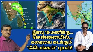 இன்று இரவு 10மணிக்கு quotசென்னையில்quot கரைகடக்கும் quotஃபெங்கல்quot புயல் [upl. by Demetre592]