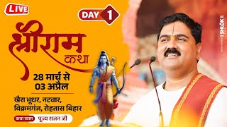 SHRI RAM KATHA  PUJYA RAJAN JEE  VIKRAMGANJ BR। SRI RAM KATHA MAHIMA  DAY 01 [upl. by Anitsrihc18]