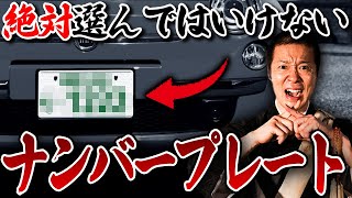 このナンバープレートを選ぶと超危険！縁起の悪い避けるべき番号や数字のスピリチュアルに関してご紹介いたします！ [upl. by Weld331]