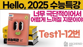 Hello 2025학년도 EBS 수능특강 영어 Test112번 너무 극단적이어서 어렵게 느껴질 지문이야 [upl. by Nylasor]