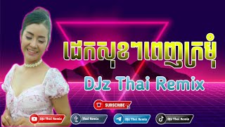 ដេកសុខៗពេញក្រមុំ110bpmDJz Thai Remix 2024 [upl. by Yhtomiht]