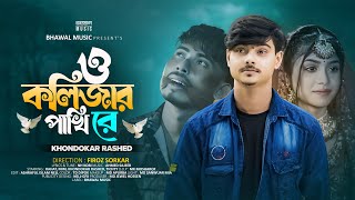 ও কলিজার পাখি রে  O Kolizar Pakhi Re  Khondokar Rashed  Rahat  Mim  Tiktok Viral Song 2024 [upl. by Hansiain]