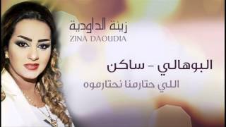 Zina Daoudia  Bouhali Saken Official Audio  زينة الداودية  البوهالي ساكن [upl. by Ailatan]