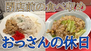 【にんにく飯】おっさんの休日【名古屋】 [upl. by Oremoh]