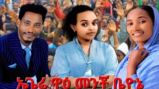 quotኤጌሬ ዋዕ መንቾ ቤዮኔquot የሚልመዝሙርመሠራትደመቀ SUBSCRIBEsisayayeleofficial quotEgere wai mancho beyonequot [upl. by Penoyer]