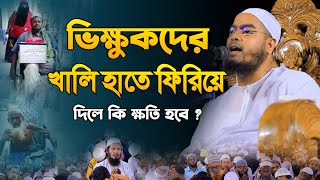 ভিক্ষুকদের খালি হাতে ফিরিয়ে দিলে কি ক্ষতি হবে । হাফিজুর রহমান সিদ্দিকী ওয়াজ । hafizur rahman siddiki [upl. by Leay]