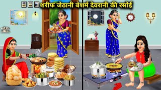 शरीफ जेठानी बेशर्म देवरानी की रसोई  Cartoon Stories Sarif Jethani Desharm Devrani Rasoi [upl. by Ammej218]