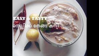 നെല്ലിക്ക തേങ്ങ കറി  നെല്ലിക്ക ചാറുകറി  Amla coconut curry  Gooseberry [upl. by Niledam]