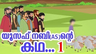 യൂസഫ് നബി AS ജീവചരിത്രം 1 Quran Stories Malayalam  Prophet Stories Malayalam  Use of education [upl. by Harriott]