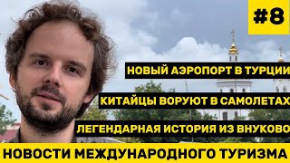 8 Новости международного туризма Топливо дорожает воровство на рейсах в Азию легенда из Внуково [upl. by Zigrang]