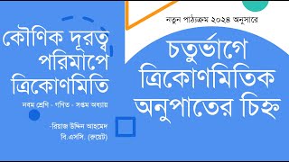 বিভিন্ন চতুর্ভাগে ত্রিকোণমিতিক অনুপাত  কৌণিক দূরত্ব পরিমাপে ত্রিকোণমিতি  Class 9 Math Chapter 7 [upl. by Gnilrits]