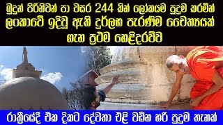 බුදුන් පිරිනිවන් පා වසර 244 කින් ලෝකයම පුදුම කරමින් ලංකාවේ ඉදිවූ ඇති දුර්ලභ පැරණිම චෛත්‍යයක් [upl. by Notlrahc]