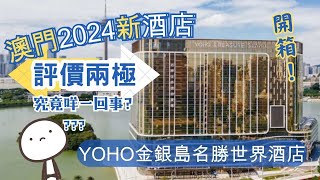 【澳門酒店】2024年開業 Check in多付2000元 CP值高 YOHO金銀島名勝世界酒店  酒店開箱 入住體驗 [upl. by Nalaf]