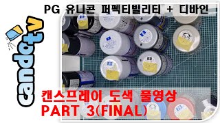 요청자료PG 퍼펙티빌리티 디바인 캔도색 풀영상 PART 3FINAL [upl. by Rehoptsirhc]