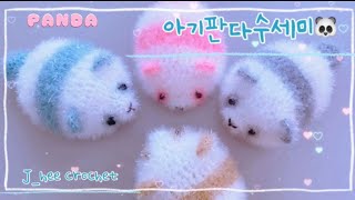 ENG sub 9욥고 깜찍한 판다수세미뜨기동물수세미뜨기 초보분들 환영요 😁 crochet 코바늘뜨기 Crochet amigurumi panda 수세미뜨기 [upl. by Noyar]