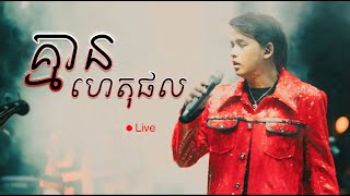 គ្មានហេតុផល​ live ដួង វីរៈសិទ្ធ Doung virakseth [upl. by Marcello]