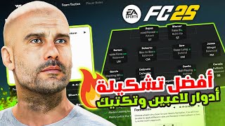 افضل تشكيلة و تكتيك لبداية فيفا 25 🤩✅  وظائف اللاعبين الميتا  😨🔥 FC 25 [upl. by Picco]