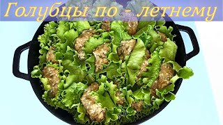 Голубцы по  летнему в листьях салата Быстро и вкусно [upl. by Angus51]