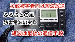 拉致被害者向け短波放送 ふるさとの風 渡航時に短波ラジオの携行が推奨されているわけ 他 [upl. by Sedrul491]