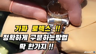 대한민국 최고의 시계 전문가가 알려주는 로렉스 진품 가품 구별법 [upl. by Paris]