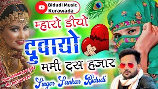 Song 358 सिंगर राॅकस्टार शंकर बिदुडी़ कुरावदा म्हारो डियो दुवायो मम्मी हजार [upl. by Shani]