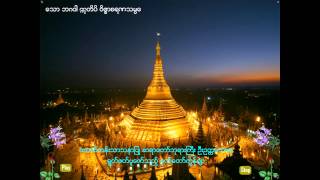 ဦးဥတၱမသာရ၏ ဂုဏ္ေတာ္ကြန္ခ်ာ [upl. by Pease]