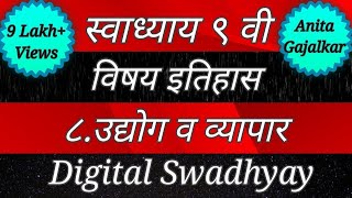 Swadhyay class 9।Swadhyay udyog v vyapar।स्वाध्याय उद्योग व व्यापार। स्वाध्याय इयत्ता नववी।Class 9 [upl. by Earissed201]