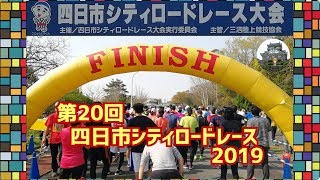 第20回 四日市シティロードレース 2019 [upl. by Eissej]