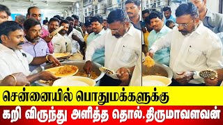 பொதுமக்களுக்கு கறி விருந்து அளித்த தொல் திருமாவளவன்  Thirumavalavan  vck  revolttamil [upl. by Hildegarde628]