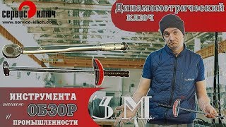 Динамометрический ключ  шкальный или щелчковый [upl. by Sethi]