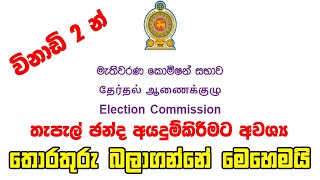 තැපැල් ඡන්ද අයදුම්පත සම්පූර්ණ කිරීමට සියලුම තොරතුරු විනාඩි 2 න් බලාගමු Updater lk [upl. by Chappelka]