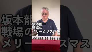 坂本龍一 戦場のメリークリスマス [upl. by Yokoyama58]