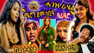 🔵ስነጥበበኛ ራሄል ሓገዝ  ሜሮን ደም ነቢዓ  ዘሕዝን ታሪክ  ኪድ ታሓነቅ ዳበለት [upl. by Parcel]