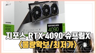 MSI 지포스 RTX 4090 슈프림X D6X 24GB 트라이프로져3S 그래픽 카드 최저가 추천 [upl. by Etneciv]