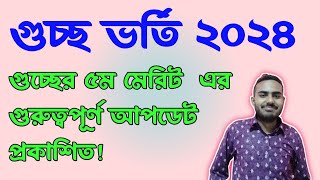 গুচ্ছের ৫ম মেরিট কবে দিবেকৃষি গুচ্ছের পর গুচ্ছের ৫ম মনোনয়নGST Admission Update 2024 [upl. by Neils742]