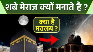 Shab E Meraj 2024 Shab E Meraj Kyu Manaya Jata Hai  Shab E Meraj Ka Matlab Kya Hai  Boldsky [upl. by O'Meara961]