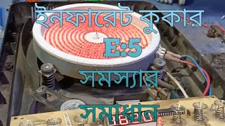 ইনফারেট কুকার E5 এর সমস্যার সমাধান infared cooker all code problem solution this video [upl. by Campbell]