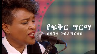 ፀደንያ ገብረማርቆስ የፍቅር ግርማ Tsedenia GebremarkosYefikir Girma [upl. by Anayit]