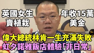 《經營之聖 本田宗一郎》上 永不模仿別人，憑本事獲勝，面對自由競爭，王品集團戴勝益敗中求勝，偉大總統林肯一生充滿失敗，英國女生直播賣植栽年收15萬美金，日本虹夕諾雅飯店體驗「非日常」 [upl. by Deuno]