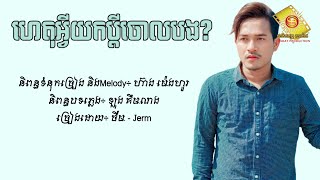 ហេតុអ្វីយកប្ដីចោលបង  ចឺម Lyric Audio [upl. by Ferren]