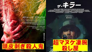 【新作2本】映画『メドゥーサ デラックス』『ザ・キラー』【Netflix 映画レビュー 考察 興行収入 興収 filmarks デヴィッド・フィンチャー】 [upl. by Stromberg]