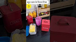 3 बहुत काम के किचन टिप्स 3 Very Useful Kitchen Tips kitchen hacks home kitchentips kitchenhacks [upl. by Elleyoj]