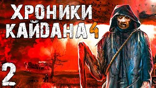 STALKER Хроники Кайдана 4 2 Гиблый Лес [upl. by Suu873]